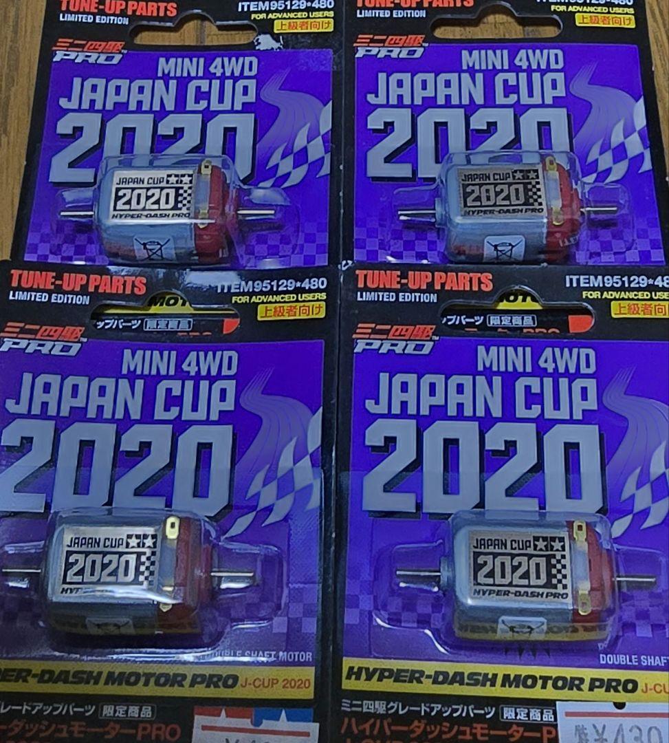 ミニ四駆 JAPAN CUP 2020 モーター4個セット