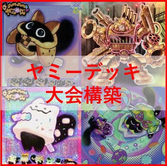 遊戯王　ヤミー　デッキ　武力の軍奏　閃刀姫　閃刀ヤミー　[03975]