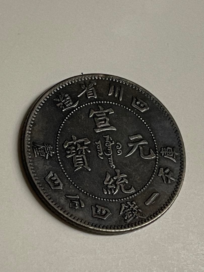 中国古錢 光緒元宝