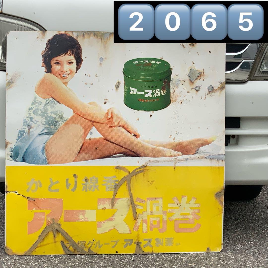 2065大型琺瑯看板由美かおるかとり線香アース渦巻ホーロー看板ホウロウ昭和レトロ