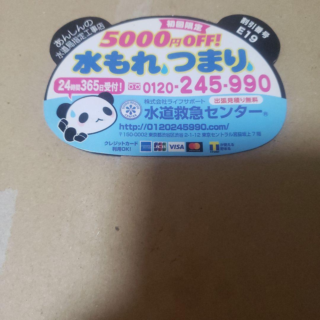 水道救急センター磁石