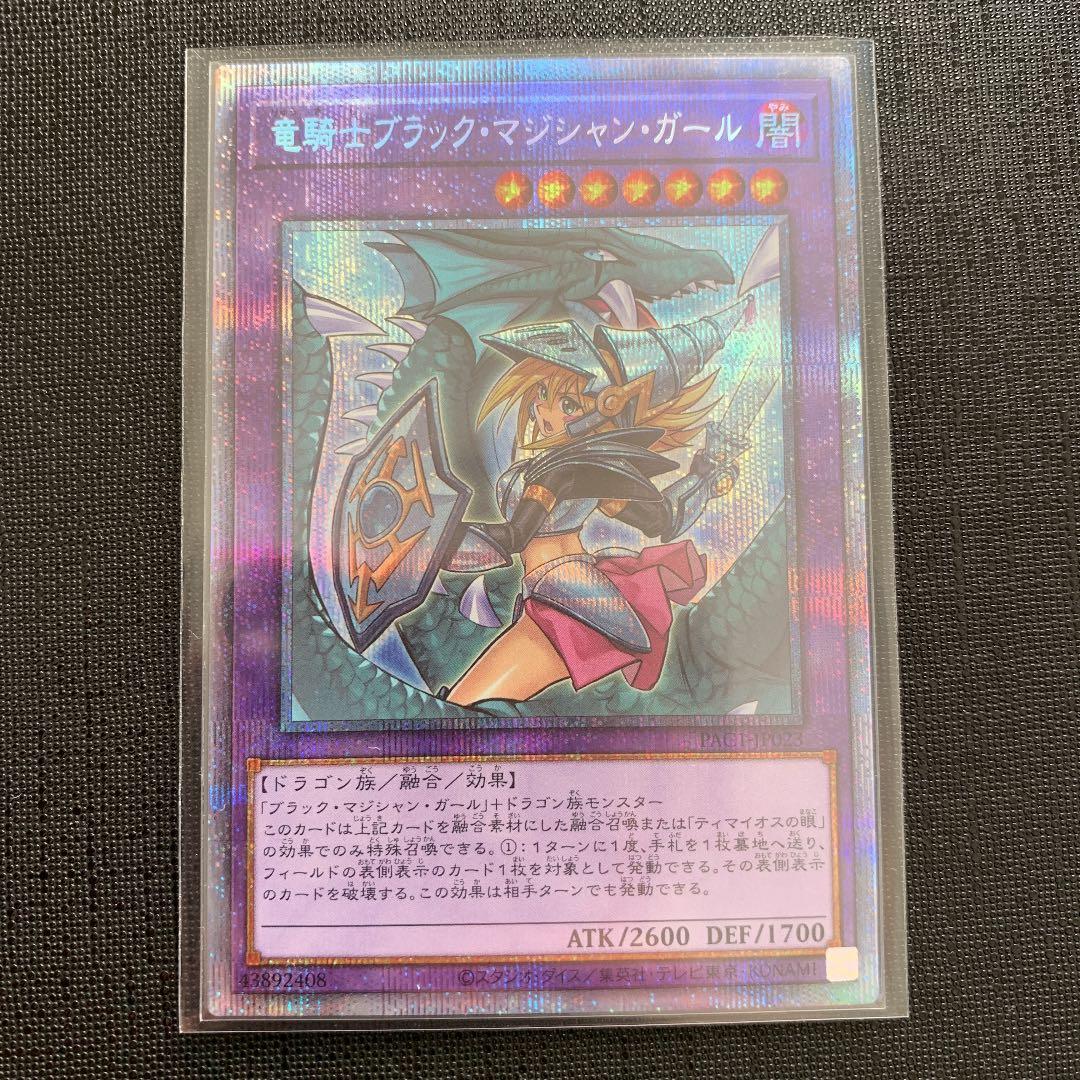遊戯王　竜騎士ブラックマジシャンガール　プリズマティックシークレットレア