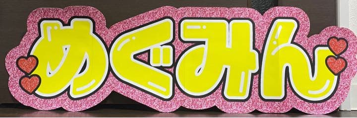 ②サンプル　連結うちわ文字　文字パネル