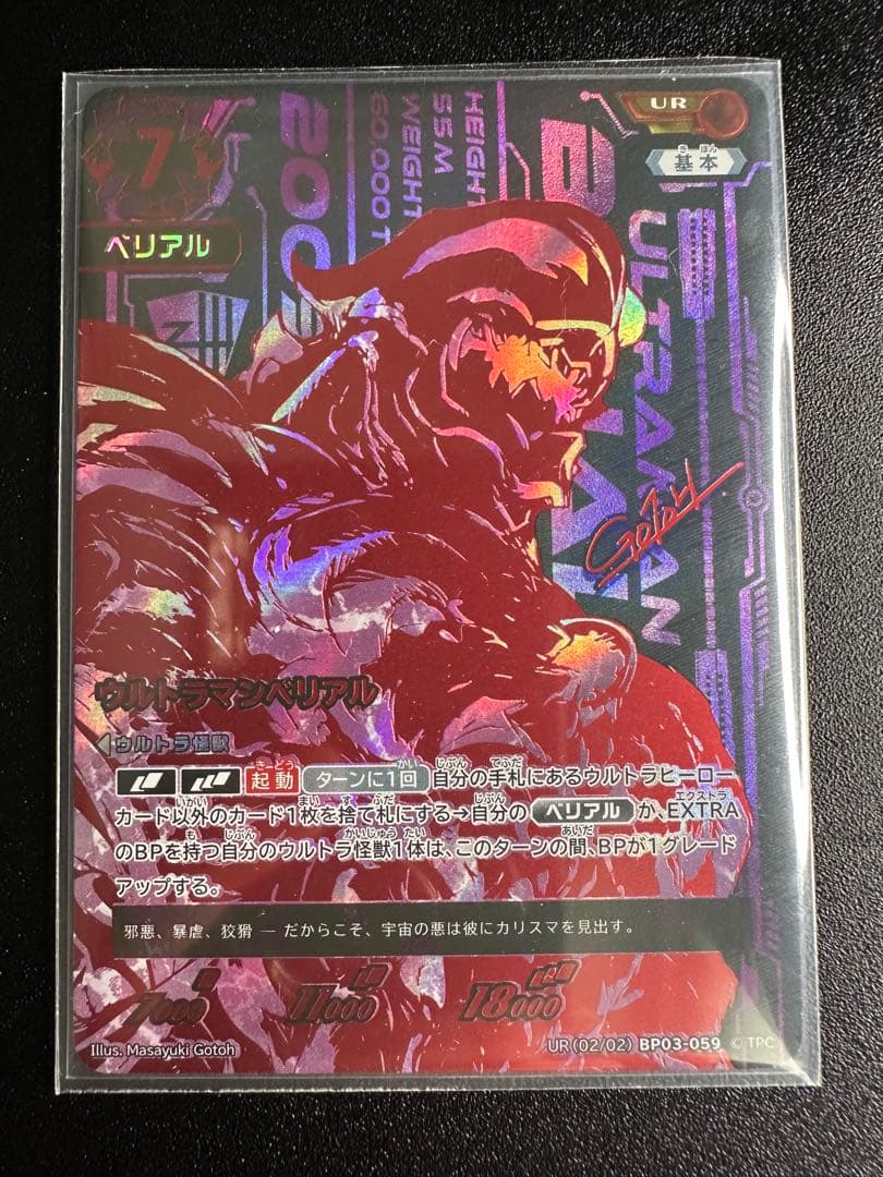 【おっとぉ！】UCG ウルトラマンベリアル UR