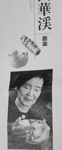 茶道具 香合 都鳥 あかね窯 茜窯 岡田華溪