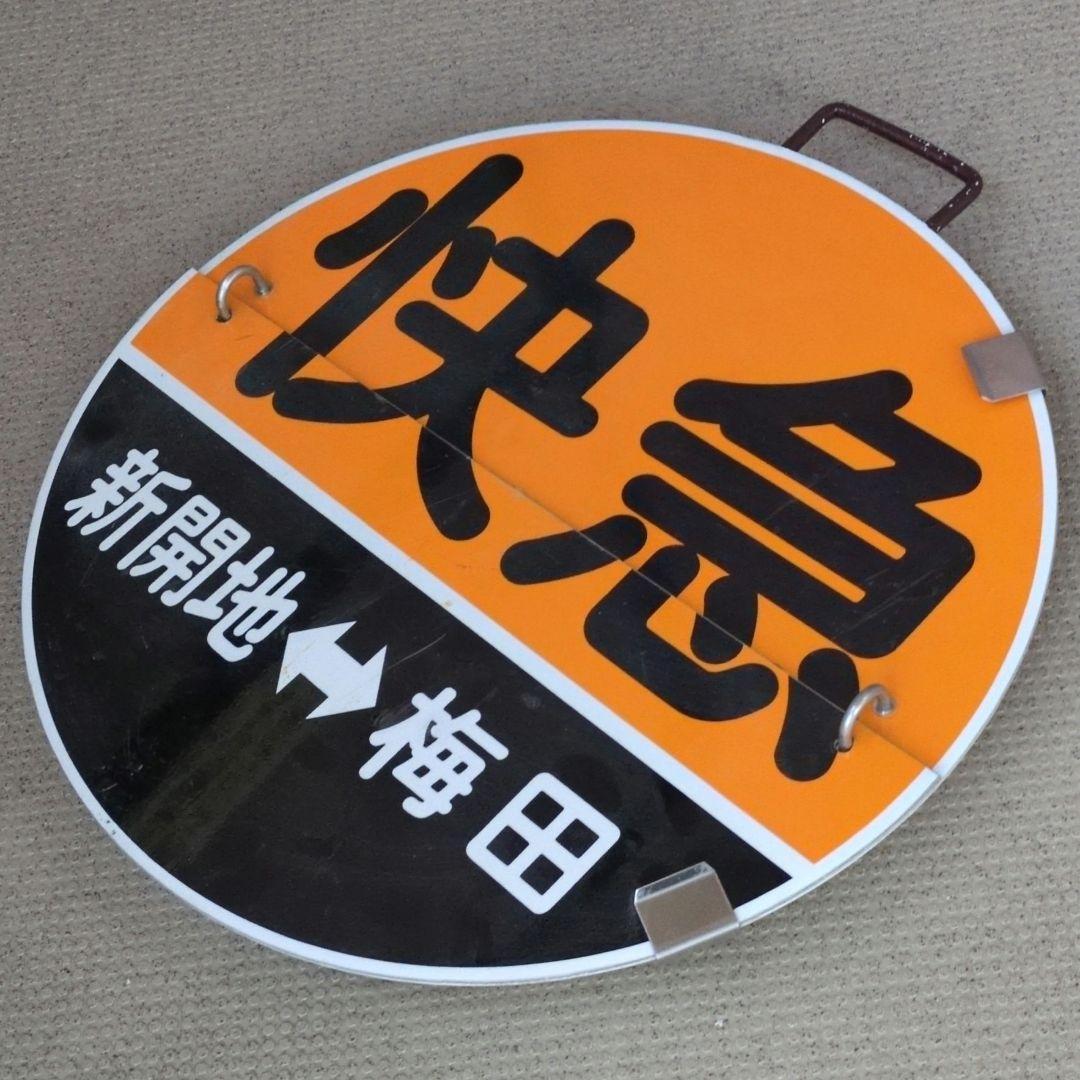 鉄道プレート(阪急電車)阪急運行標識板 神戸線快急めくり板 行先板サボ(当時物)