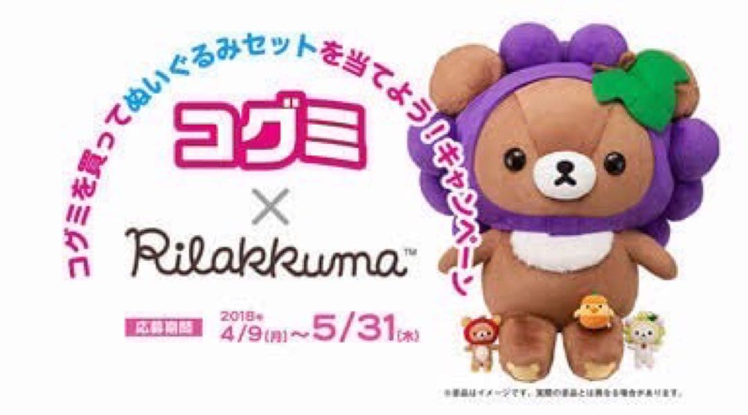 期間限定値下げ‼️早い者勝ち‼️チャイロイコグマ　Rilakkuma コグミ