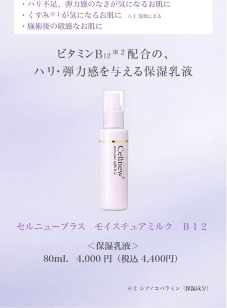 Cellnew+ モイスチュアミルク B12 80ml×2本