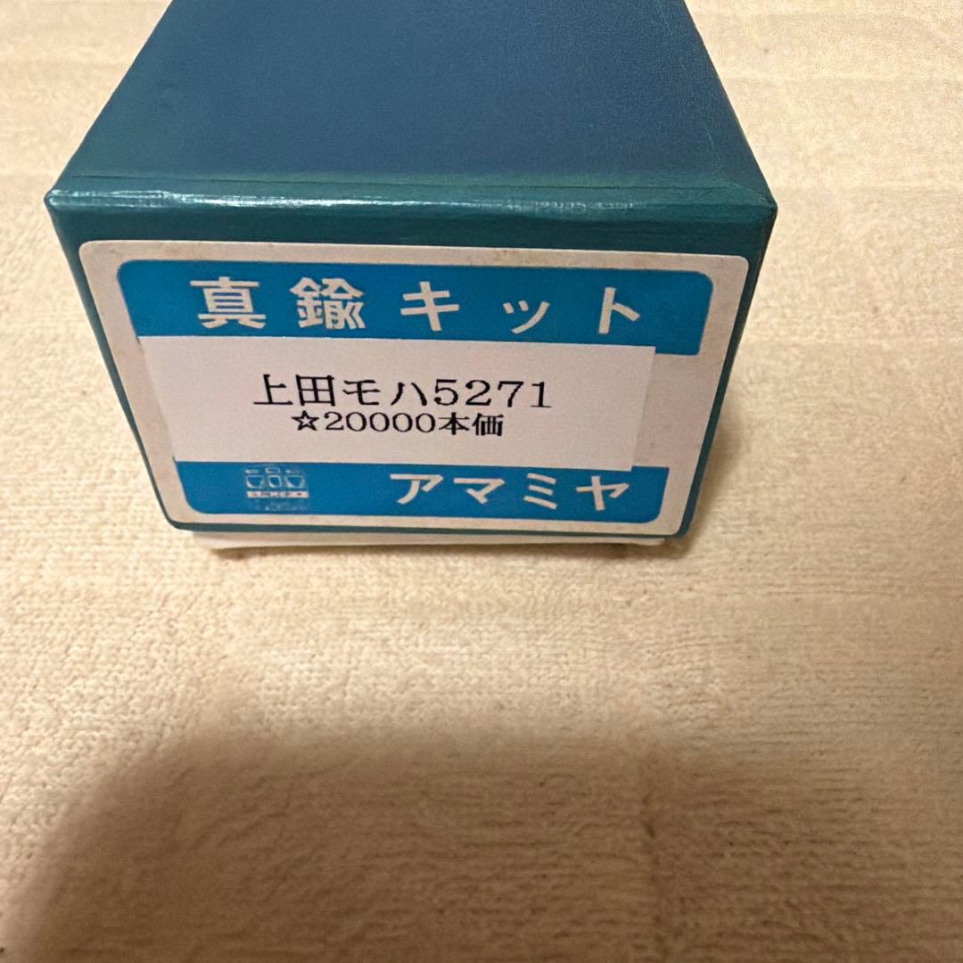 上田モハ5271 真鍮キット HOゲージ