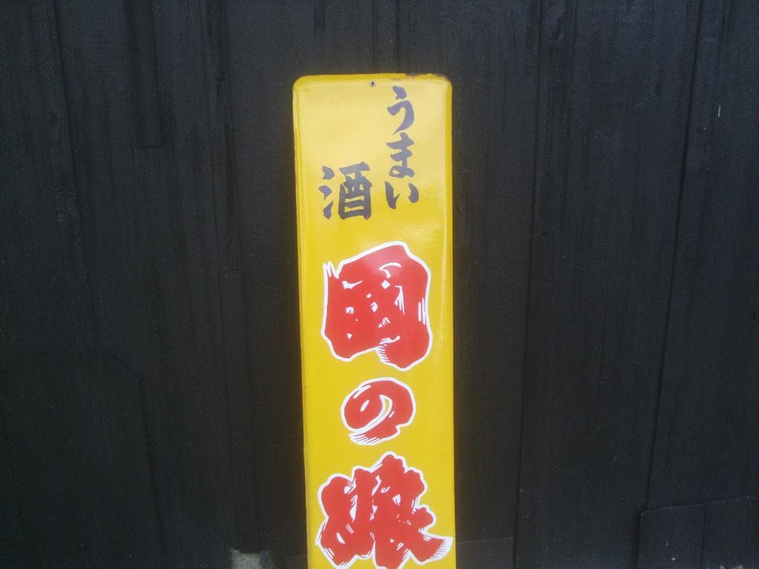 希少★うまい酒 ・国の酒★ホーロー看板★未使用　121㎝×29.7cm