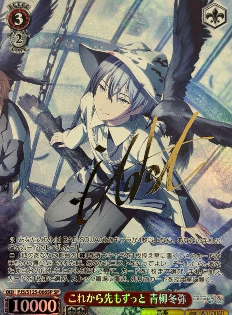 プロセカ　青柳冬弥　SP サイン　ヴァイスシュバルツ 虚ろを仰ぐ