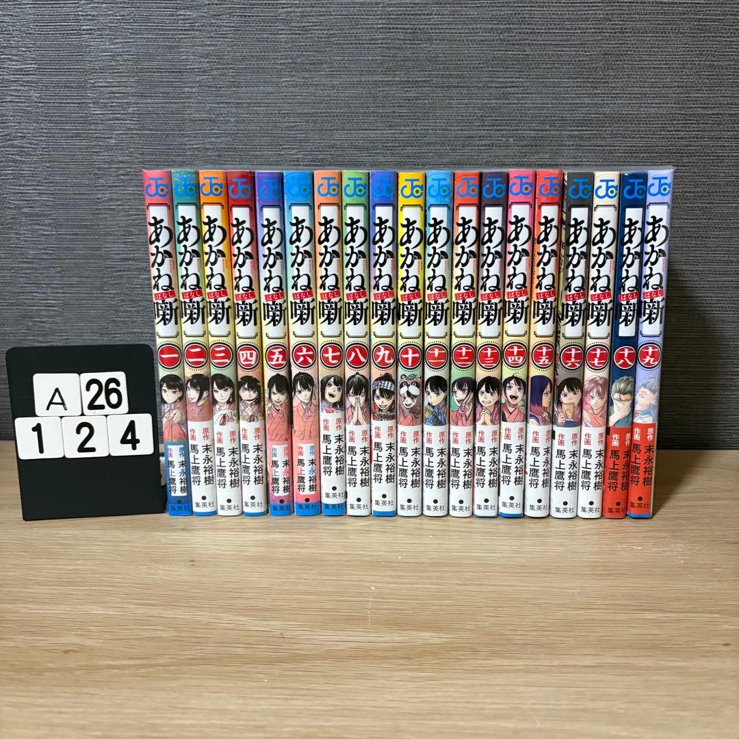 あかね噺　1〜19巻セット　A26124