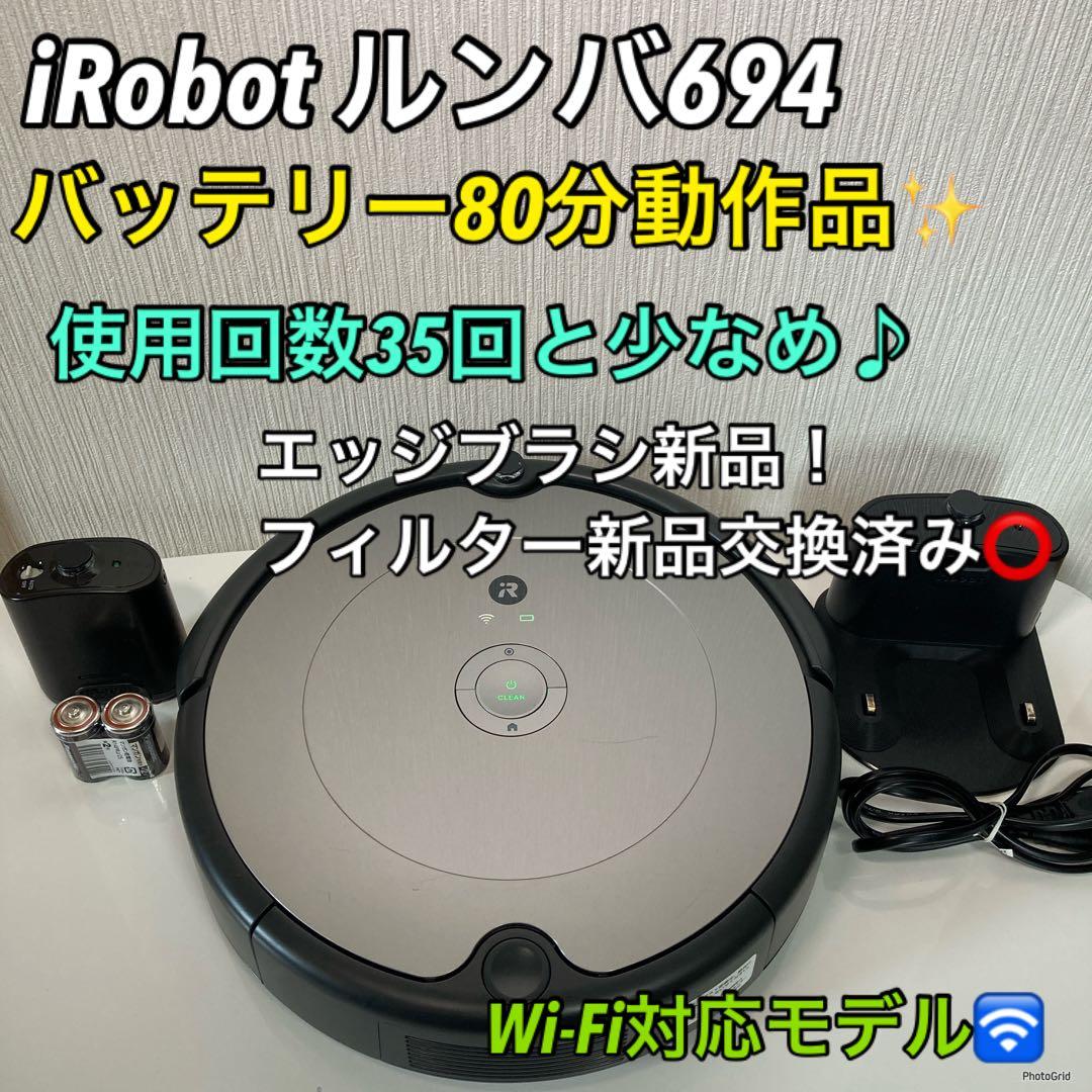【使用回数35回】 iRobot ルンバ694 フルセット以上でお買い得✨