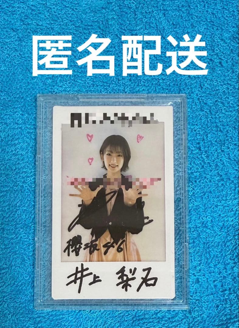 ヒ*ロ様 櫻坂46 井上梨名 直筆サイン入りチェキ