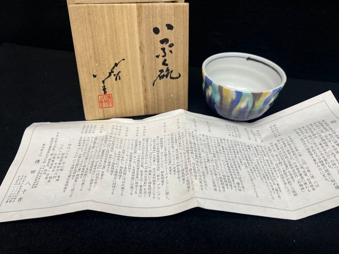 【いっぷく碗/徳田八十吉】陶芸品 伝統陶芸 柳雨軒三代 茶道具 九谷焼