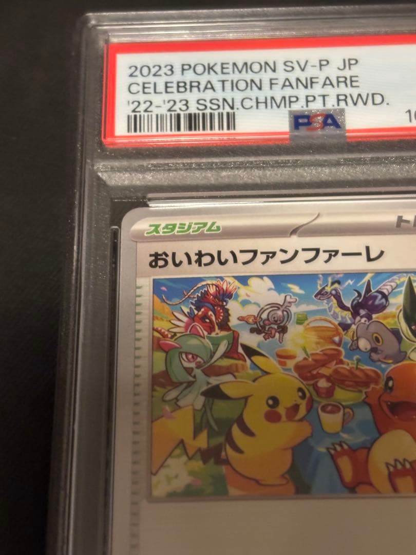 おいわいファンファーレ2023