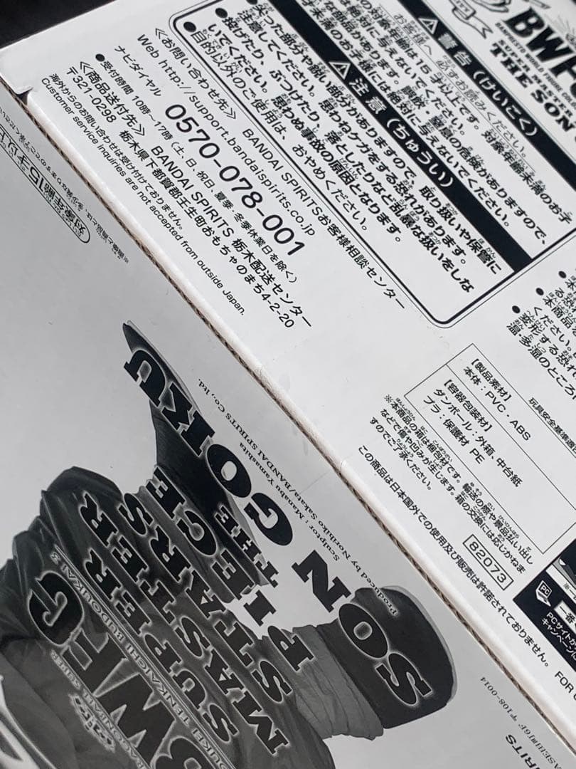 ドラゴンボール　一番くじ　BWFC SMSP C賞 03 バイバイ孫悟空　半券付