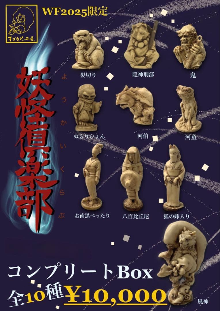 妖怪倶楽部　ガチャガチャ　ワンフェス2025夏