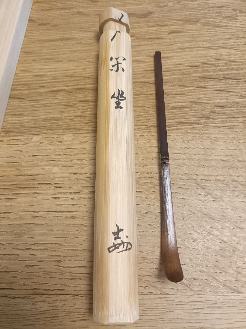 妙喜庵　武田士延　宝暦時代の古竹茶杓　海野宗泰作