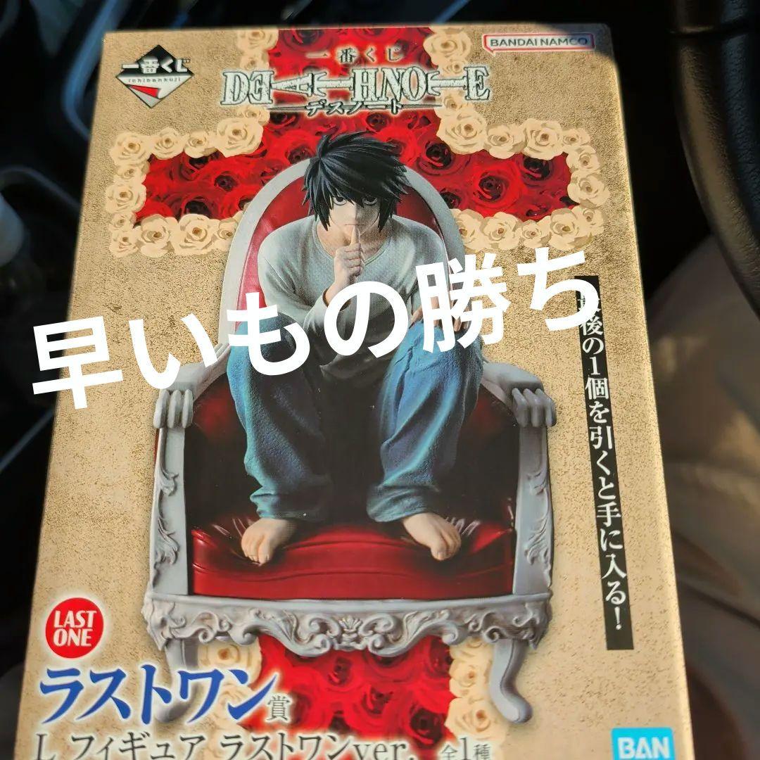 デスノート一番くじ　l ラストワン