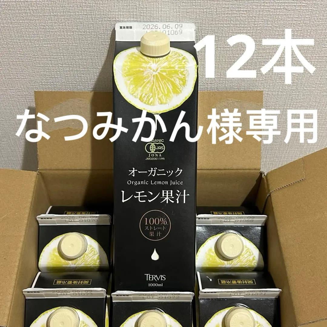 テルヴィス 有機レモン果汁 1000ml