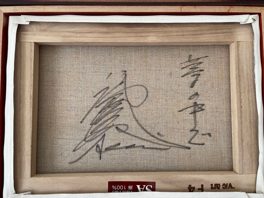 八代亜紀　絵画　油彩F4サイズ　夢の中で