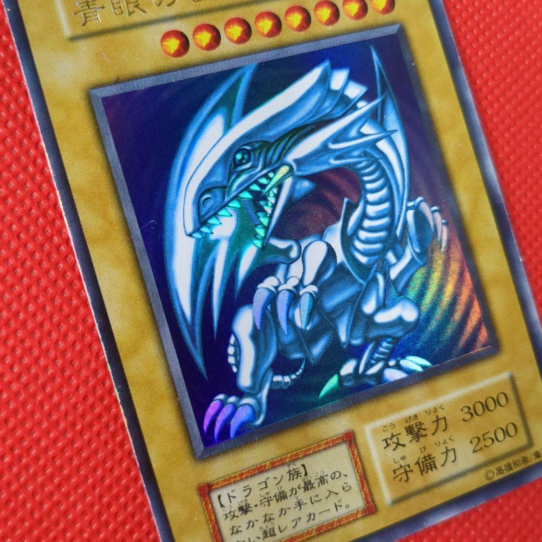 ブルーアイズホワイトドラゴン ウルトラレア
