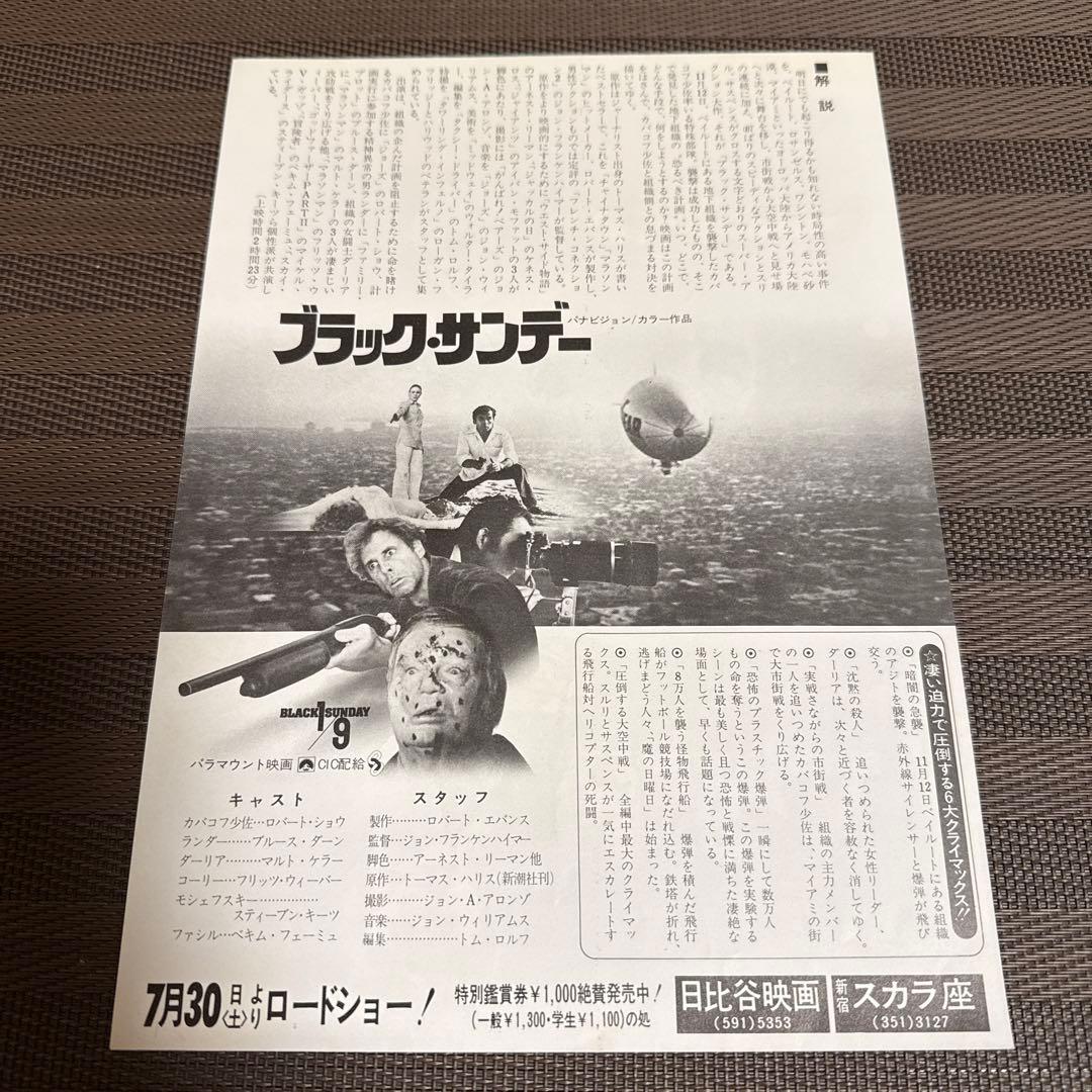 『ブラックサンデー』映画チラシ