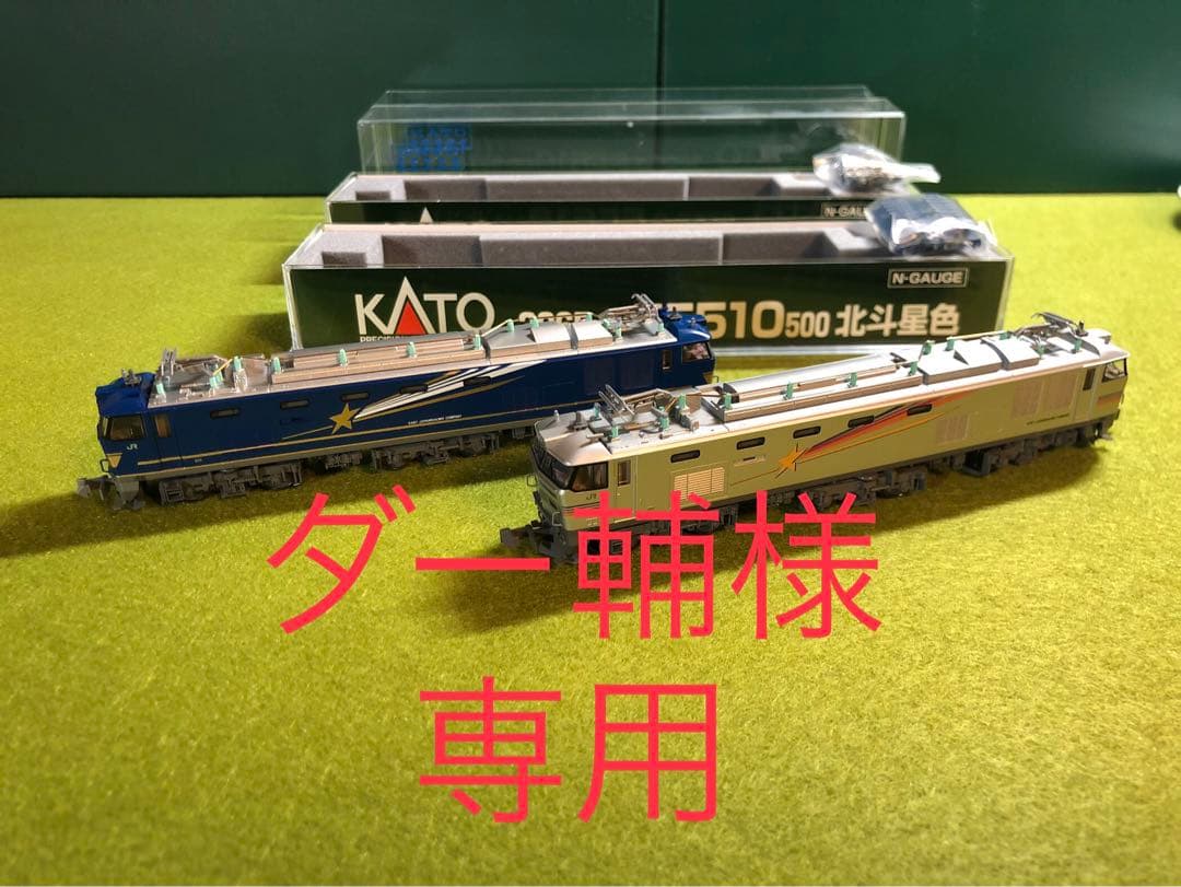 【美品・２両セット】 KATO EF510 500 カシオペア/北斗星