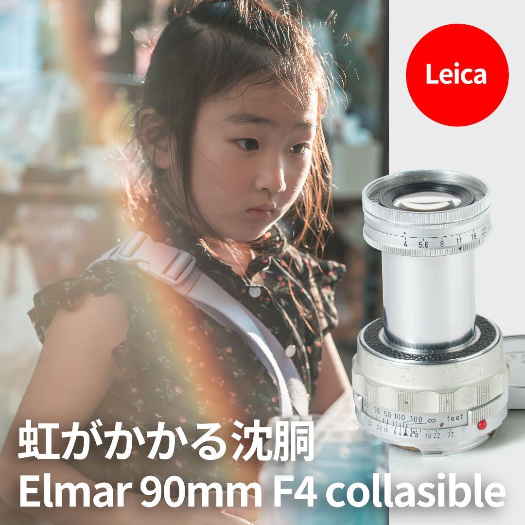 虹のかかる沈胴！Leica Elmar M 90mm F4 沈胴 オールドレンズ