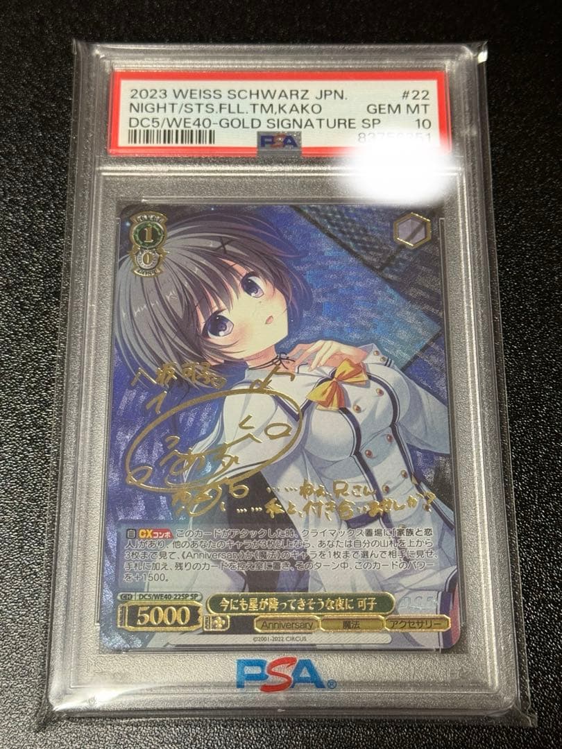 PSA10 ヴァイスシュバルツ 今にも星が降ってきそうな夜に　可子