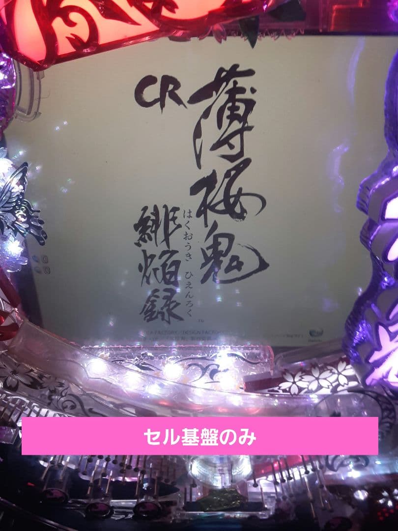 ▼値下げ▼ CR薄桜鬼 緋焔録BH セル基盤のみ ライトミドル