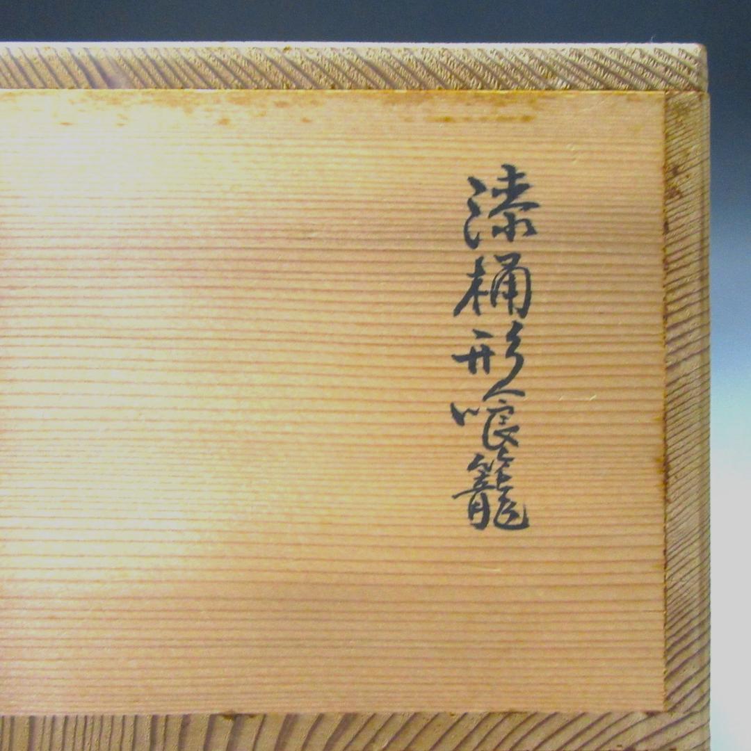 尋牛斎宗匠花押 漆桶型喰籠 表千家久田宗也 共箱 茶道具 CU-01