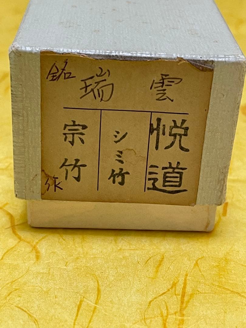 茶道具 茶杓 ちゃしゃく 【銘 瑞雲】大徳寺 高橋悦道 シミ竹 宗竹 桐箱入り