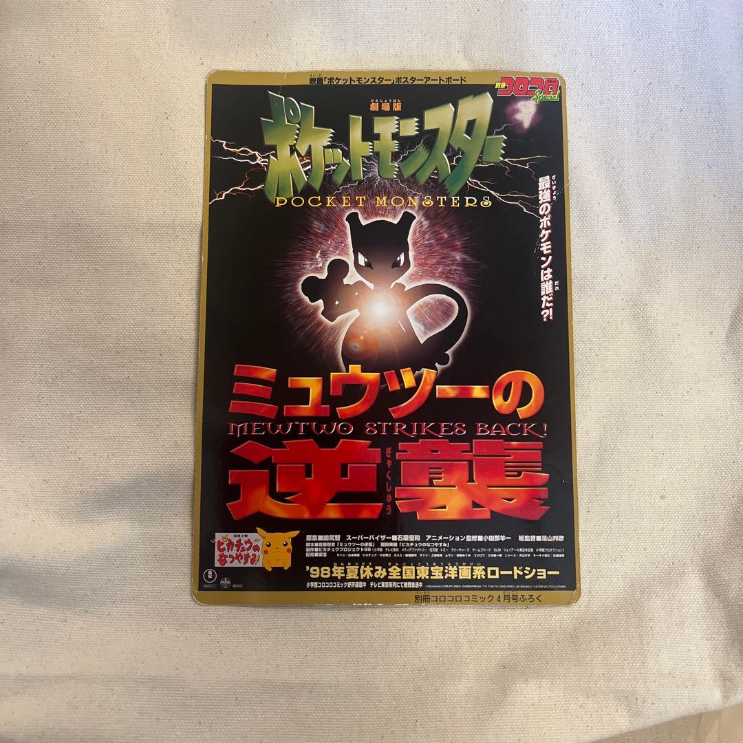 1998コロコロコミック4月号付録　ポスターアートボード