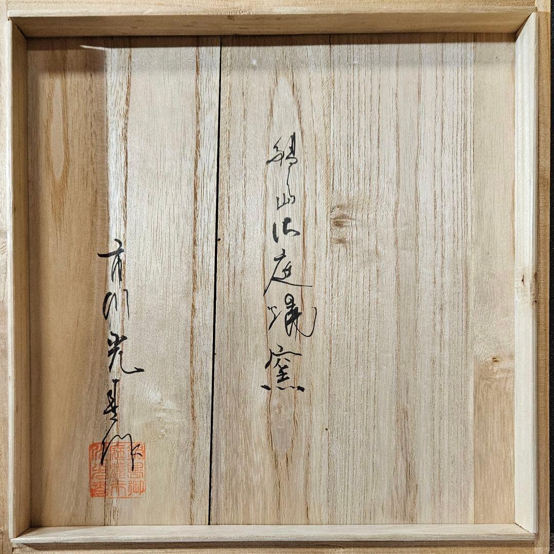 鍋島焼　鍋島御庭焼　名工　市川光春 作　 草花文様　飾り皿額皿　 約26.6cm