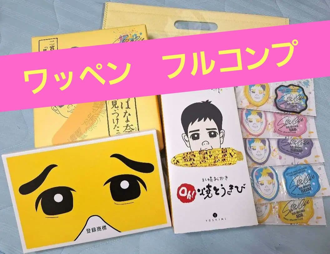 二宮和也　ShowCase会場限定　ワッペンコンプ