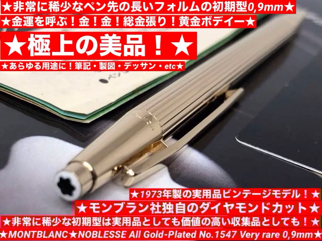 ⭐️金運を呼ぶ黄金の総金張りモンブラン⭐️ノブレスNo1547⭐️稀少価値有る0,9㍉