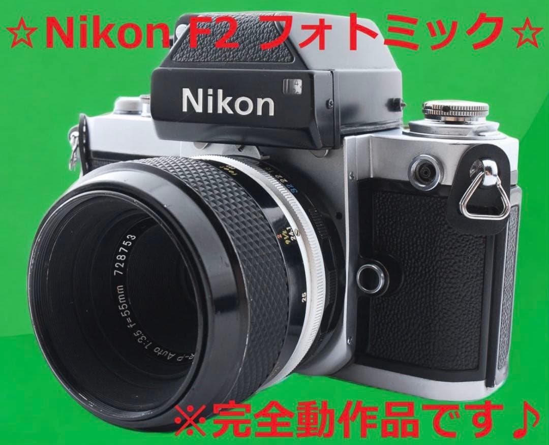 Nikon F2 フォトミック +NIKKOR 55mm f/3.5 セット
