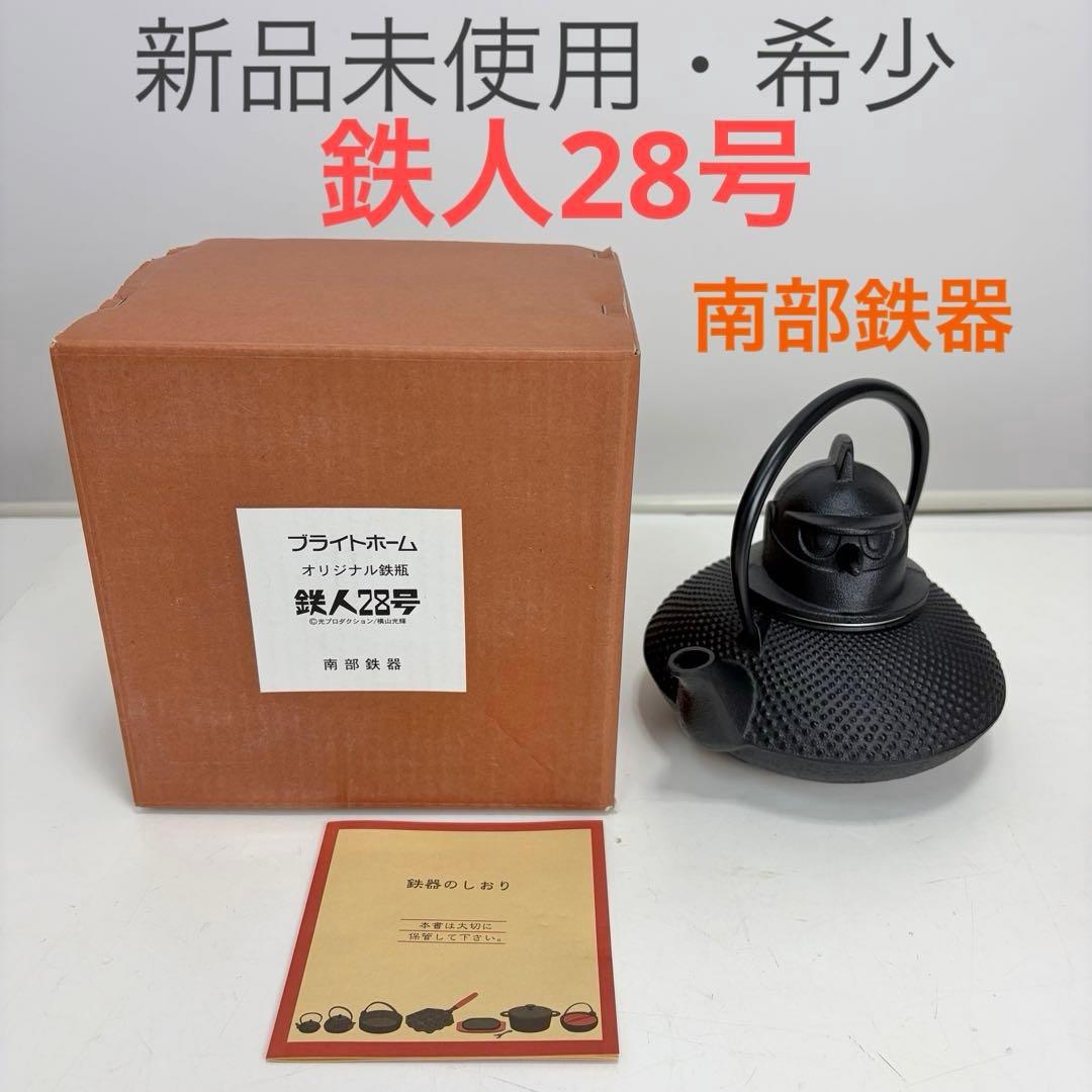 【新品未使用・希少】池永 南部鉄器 鉄人28号 鉄瓶 【限定品】