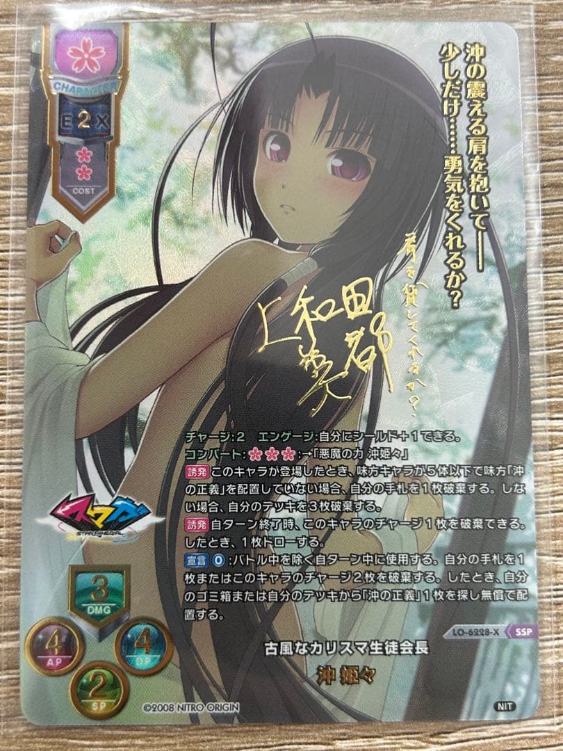 SSP/上和田美都サイン/LO-6228-X/古風なカリスマ生徒会長 沖 姫々
