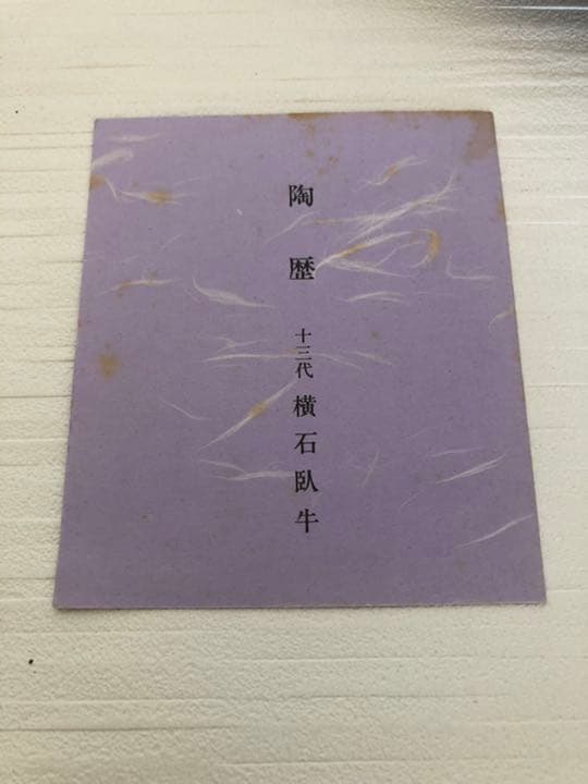 絵皿　横石臥牛作品　現川焼