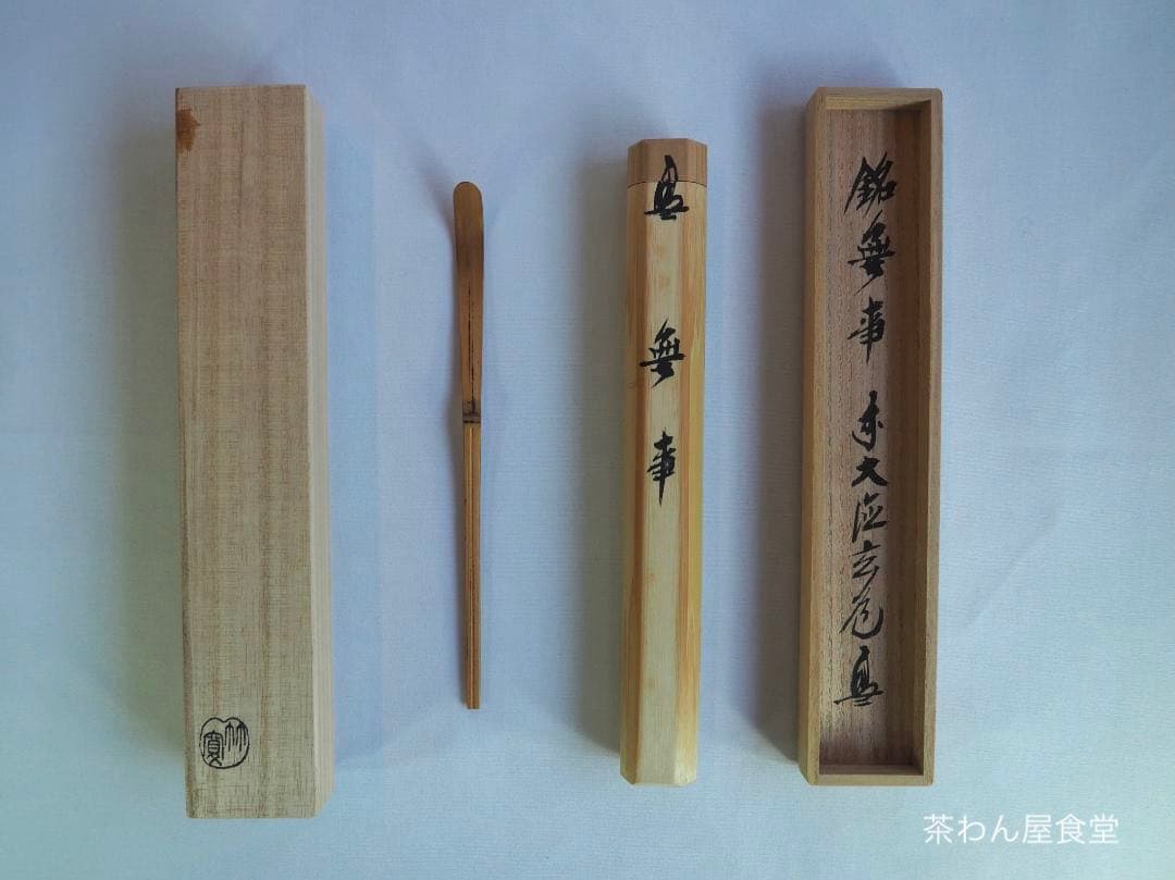 臨済宗大徳寺派瑞泉寺住職 須賀玄道造『竹茶杓』銘：無事（共箱・共筒）