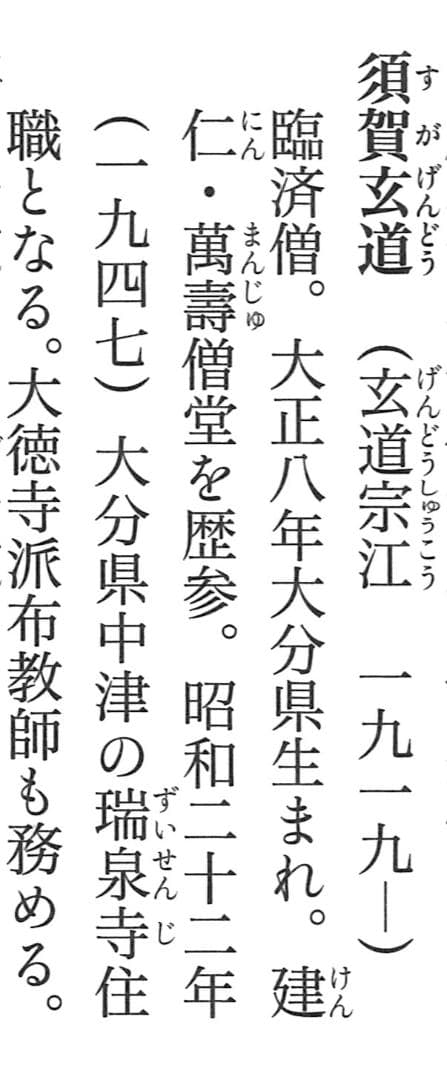 臨済宗大徳寺派瑞泉寺住職 須賀玄道造『竹茶杓』銘：無事（共箱・共筒）