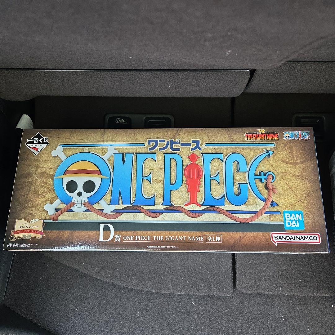 さ*え様 一番くじ　ワンピース　D賞　ギガントネーム　フィギュア