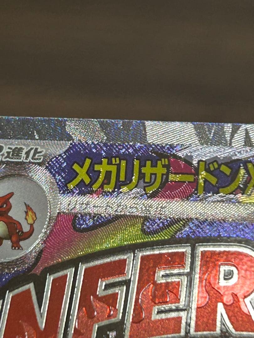 メガリザードンX ex MA 中国語印刷エラーカード MEGAドリームex