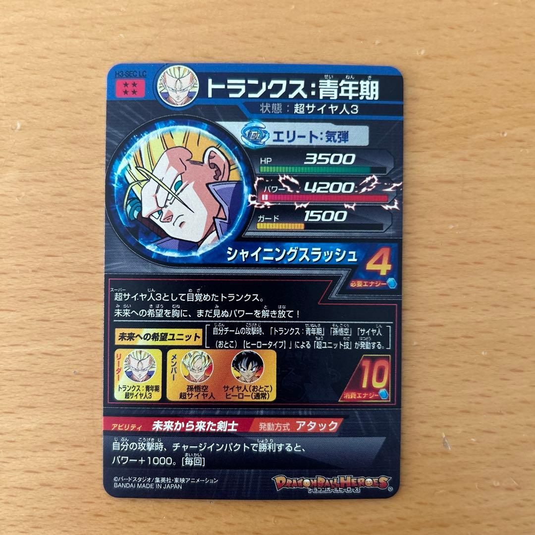 スーパードラゴンボールヒーローズ　H3-SEC LC トランクス:青年期