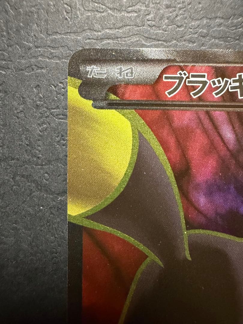 ポケモンカード『ブラッキーEX　SR　XY10』