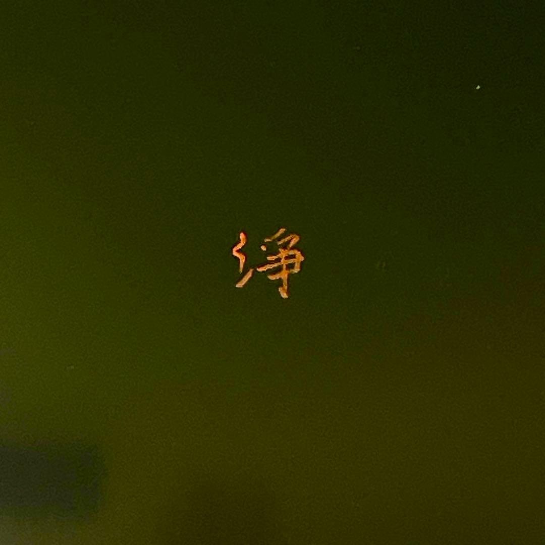 浄法寺　二段丸重　溜　岩舘正二/隆