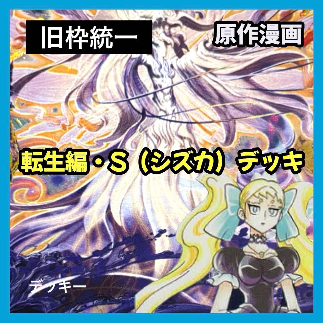 デュエルマスターズ クラシックデッキ【旧枠統一】No.291 転生編シズカ